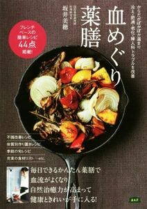 血めぐり薬膳 からだぽかぽか温まり冷え・肥満・老化・婦人科トラブルを改善／坂井美穂(著者)