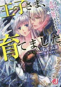 王子さま、育てました。　オトナになったら求婚が猛烈すぎますっ！ ジュエル文庫／すずね凜(著者),坂本あきら