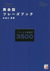 英会話フレーズブック　決定版 ＡＳＵＫＡ　ＣＵＬＴＵＲＥ／多岐川恵理(著者)