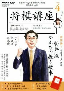 ＮＨＫテキスト　将棋講座(４　２０１９) 月刊誌／ＮＨＫ出版