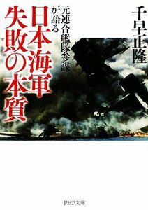 日本海軍失敗の本質 元連合艦隊参謀が語る ＰＨＰ文庫／千早正隆【著】