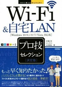 Ｗｉ－Ｆｉ＆自宅ＬＡＮプロ技セレクション　決定版　Ｗｉｎｄｏｗｓ１０／８．１／８／７／Ｖｉｓｔａ対応 今すぐ使えるかんたんＥｘ／芹