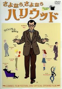 さよなら、さよならハリウッド／ウディ・アレン（監督、出演）,ティア・レオーニ,トリート・ウィリアムズ