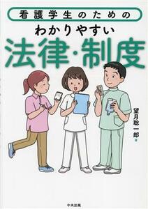 看護学生のためのわかりやすい法律・制度／望月聡一郎(著者)