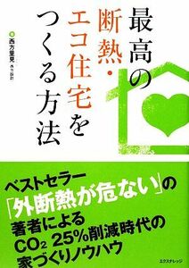 最高の断熱・エコ住宅をつくる方法／西方里見【著】