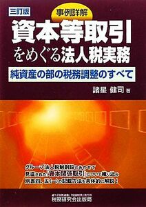 事例詳解　資本等取引をめぐる法人税実務 純資産の部の税務調整のすべて／諸星健司【著】