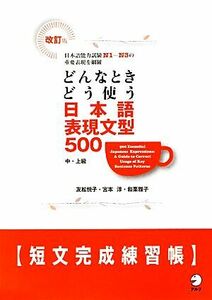 どんなときどう使う日本語表現文型５００　短文完成練習帳　改訂版／友松悦子，宮本淳，和栗雅子【著】