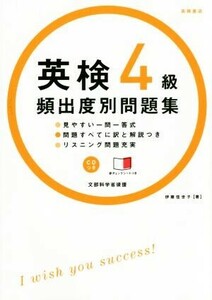 英検４級　頻出度別問題集／伊藤佳世子(著者)