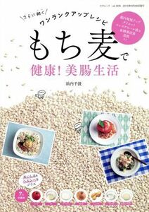 もち麦で健康！美腸生活 さらに効くワンランクアップレシピ 三才ムックｖｏｌ．９０６／浜内千波(著者)