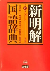 新明解国語辞典　第６版　小型版／山田忠雄，柴田武，酒井憲二，倉持保男，山田明雄【編】