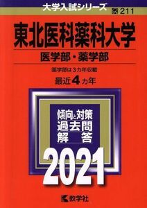 東北医科薬科大学　医学部・薬学部(２０２１年版) 大学入試シリーズ２１１／教学社編集部(編者)