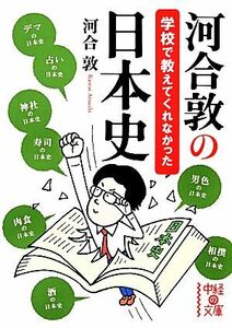 河合敦の学校で教えてくれなかった日本史 中経の文庫／河合敦【著】