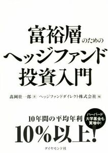 富裕層のためのヘッジファンド投資入門／高岡壮一郎(著者),ヘッジファンドダイレクト(編者)