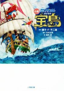 小説　映画ドラえもん　のび太の宝島 小学館文庫／涌井学(著者),藤子・Ｆ・不二雄,川村元気