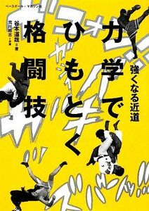 強くなる近道　力学でひもとく格闘技／谷本道哉，荒川裕志【共著】