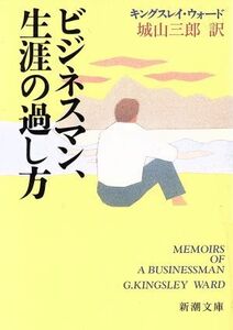 ビジネスマン、生涯の過し方 新潮文庫／Ｇ．キングスレイウォード(著者),城山三郎(訳者)