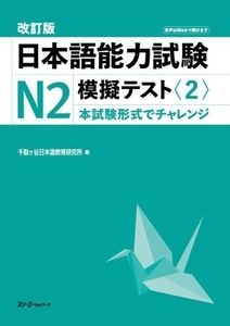 日本語能力試験Ｎ２　模擬テスト　改訂版(２)／千駄ヶ谷日本語教育研究所(著者)