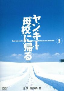 ヤンキー母校に帰る　Ｖｏｌ．５／竹野内豊,ＳＡＹＡＫＡ,永井大,市原隼人,相葉雅紀,篠原涼子,余貴美子,飯野陽子（脚本）