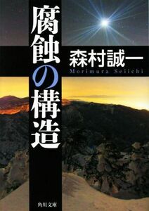 腐蝕の構造 角川文庫／森村誠一(著者)