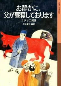 お静かに、父が昼寝しております ユダヤの民話 岩波少年文庫２２９／母袋夏生