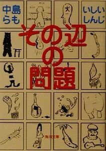 その辺の問題 角川文庫／中島らも(著者),いしいしんじ(著者)