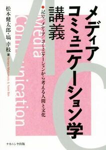 メディアコミュニケーション学講義 記号／メディア／コミュニケーションから考える人間と文化／松本健太郎(著者),塙幸枝(著者)