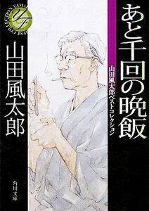 あと千回の晩飯 山田風太郎ベストコレクション 角川文庫／山田風太郎【著】