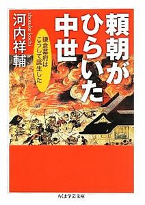 頼朝がひらいた中世 鎌倉幕府はこうして誕生した ちくま学芸文庫／河内祥輔【著】