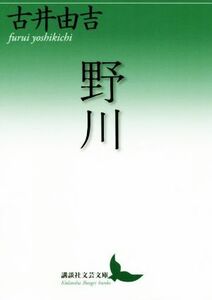 野川 講談社文芸文庫／古井由吉(著者)