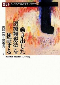 動き出した「医療観察法」を検証する メンタルヘルス・ライブラリー１６／岡崎伸郎，高木俊介【編】