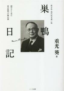 ［新字体・現代仮名遣い版］巣鴨日記／重光葵(著者),山岡鉄秀