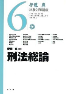 伊藤真　試験対策講座　刑法総論(６)／伊藤真(著者)