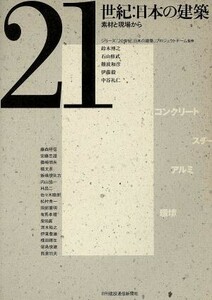 ２１世紀：日本の建築 素材と現場から／シリーズ「２０世；紀日本の建築」プロジェクトチーム(その他)