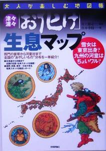 津々浦々「お化け」生息マップ 雪女は東京出身？九州の河童はちょいワル？ 大人が楽しむ地図帳／宮本幸枝(著者),村上健司