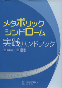 メタボリックシンドローム実践ハンドブック／松澤佑次(著者),船橋徹(著者)