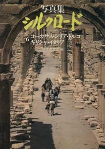 写真集　シルクロード　ローマへの道(６) コーカサス・シリア・トルコ・ギリシャ・イタリア／ＮＨＫ取材班(著者)