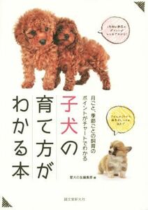 子犬の育て方がわかる本 月ごと、季節ごとの飼育のポイントがチャートでわかる／愛犬の友編集部(編者)