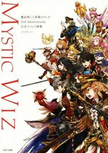 魔法使いと黒猫のウィズ　３ｒｄ　Ａｎｎｉｖｅｒｓａｒｙ　公式イベント画集／コロプラ