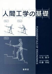 人間工学の基礎／石光俊介(著者),佐藤秀紀(著者)