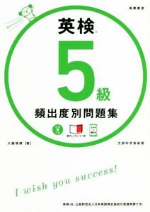 英検５級頻出度別問題集／大鐘雅勝(著者)