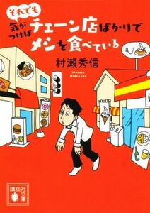 それでも気がつけばチェーン店ばかりでメシを食べている 講談社文庫／村瀬秀信(著者)