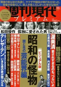 週刊現代プレミアム　２０２０(Ｖｏｌ．１) 昭和の怪物　闇と光の芸能界編　ビジュアル版 講談社ＭＯＯＫ　週刊現代別冊／週刊現代(編者)