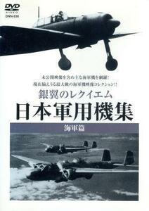 銀翼のレクイエム　日本軍用機集　海軍篇／（趣味／教養）