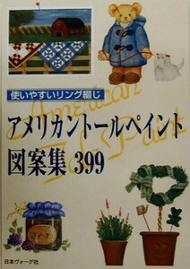 アメリカントールペイント図案集３９９ 使いやすいリング綴じ／クラフト