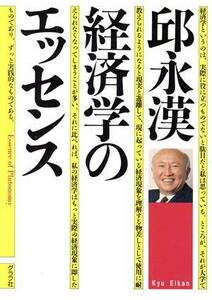 邱永漢・経済学のエッセンス／経済学アラカルト