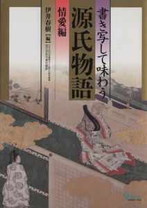 書き写して味わう　源氏物語　情愛編／伊井春樹(著者)