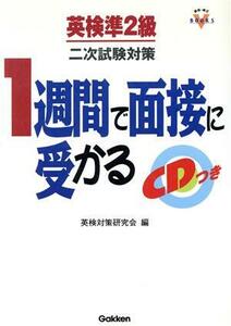 １週間で面接に受かる 英検準２級　二次試験対策／英検対策研究会(編者)