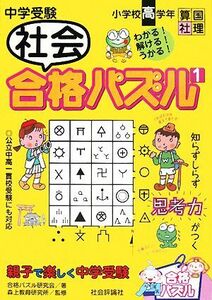 中学受験　社会合格パズル(１)／合格パズル研究会【著】，森上教育研究所【監修】