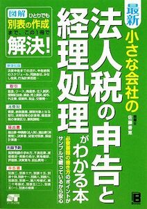 最新　小さな会社の法人税の申告と経理処理がわかる本／佐藤善恵【著】