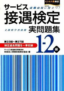 サービス接遇検定実問題集１‐２級（第２３～２７回）／実務技能検定協会【編】